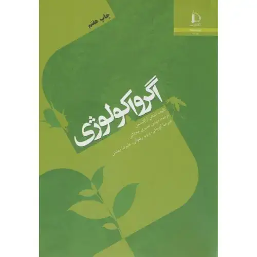 جلد کتاب اگرواکولوژی