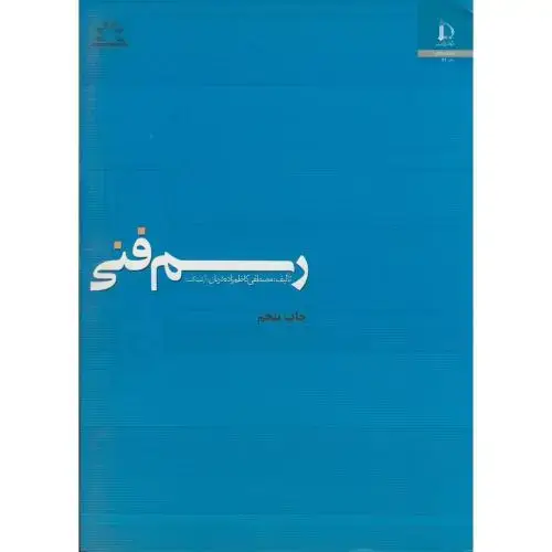 جلد کتاب رسم فنی