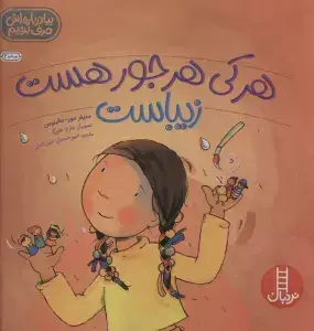 جلد کتاب هرکی یه رنگی داره(ورچینک شعر خردسالان)