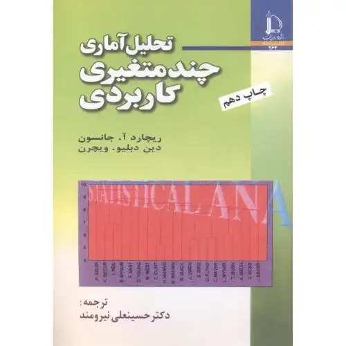 جلد کتاب تحلیل آماری چند متغیری کاربردی