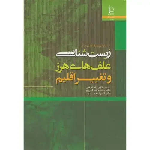 جلد کتاب زیست شناسی علف های هرز و تغییر اقلیم