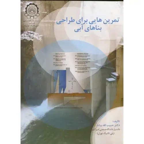 جلد کتاب تمرین هایی برا طراحی بناهای آبی