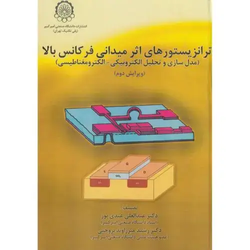 جلد کتاب ترانزیستورهای اثر میدانی فرکانس بالا