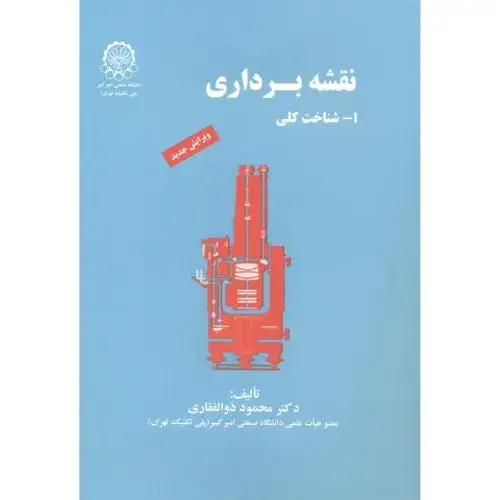 جلد کتاب نقشه برداری1شناخت کلی ذولفقاری امیر کبیر