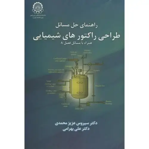 جلد کتاب راهنمای حل مسائل طراحی راکتورهای شیمیایی