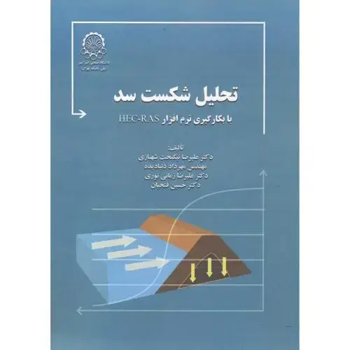 جلد کتاب تحلیل شکست سد
