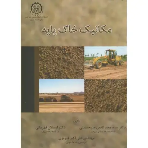 جلد کتاب مکانیک خاک پایه