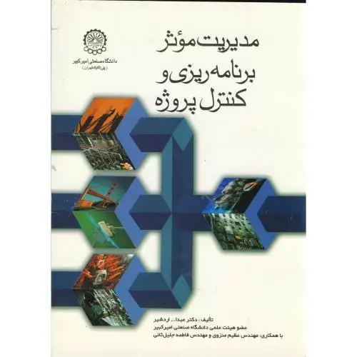 جلد کتاب مدیریت موثر برنامه ریزی و کنترل پروژه