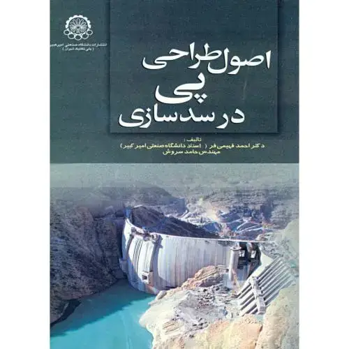 جلد کتاب اصول طراحی پی در سد سازی