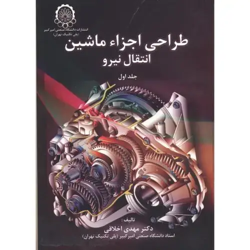 جلد کتاب طراحی اجزاء ماشین انتقال نیرو 2جلدی