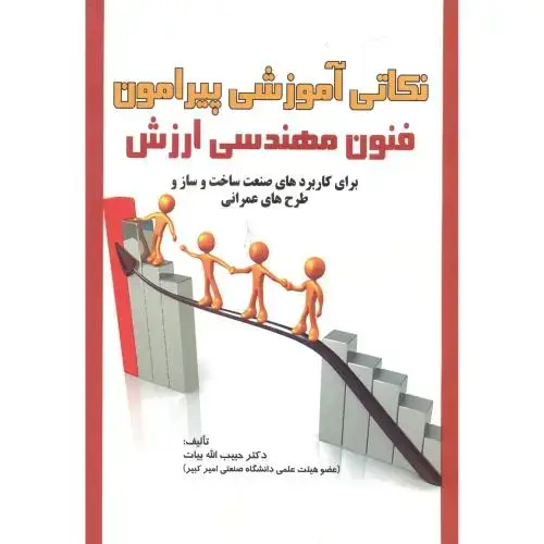 جلد کتاب نکاتی آمورشی پیرامون فنون مهندسی ارزش