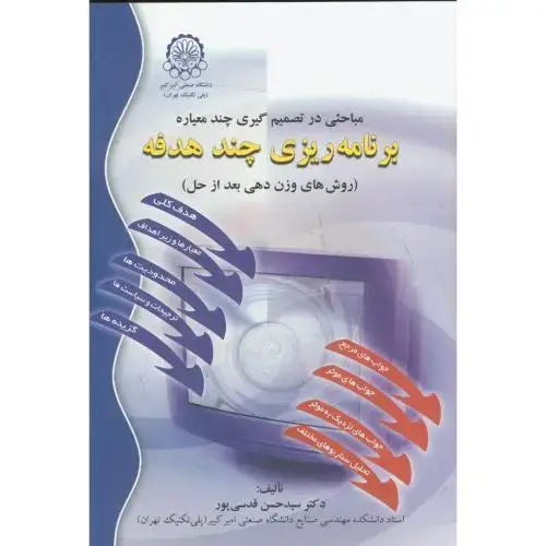جلد کتاب مباحثی در تصمیم گیری چند معیاره برنامه ریزی چند هدفه