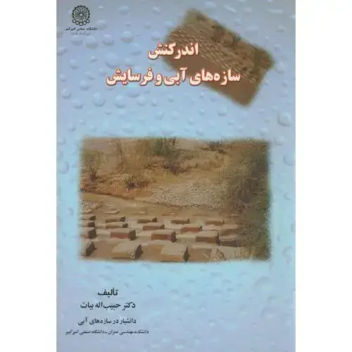 جلد کتاب اندرکنش‏ سازه‏های ‏آبی‏ و فرسایش‏