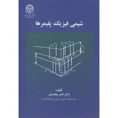 جلد کتاب شیمی فیزیک پلیمرها
