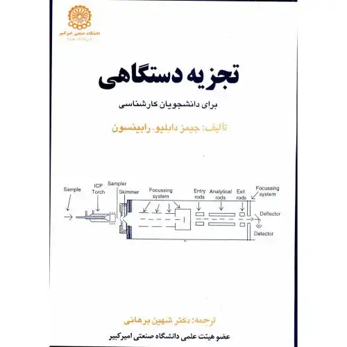 جلد کتاب تجزیه دستگاهی برای دانشجویان کارشناسی ج 1