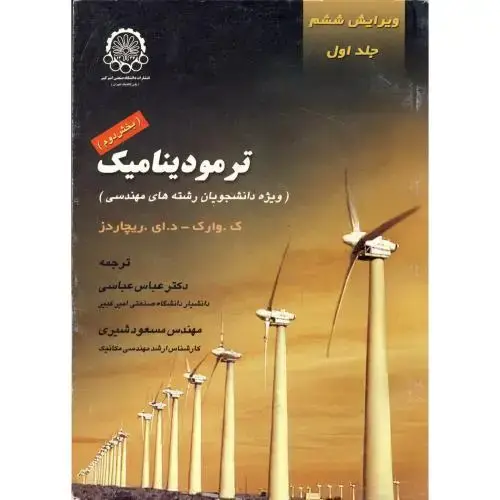 جلد کتاب ترمودینامیک (ویژوه دانشجویان رشته های مهندسی) 2جلدی