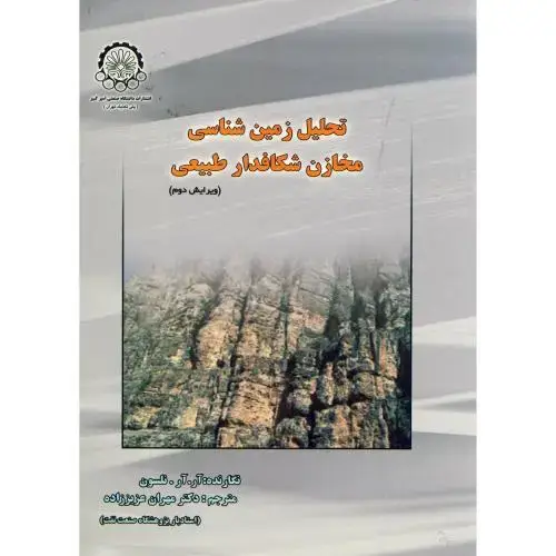 جلد کتاب تحلیل زمین شناسی مخازن شکافدار طبیعی