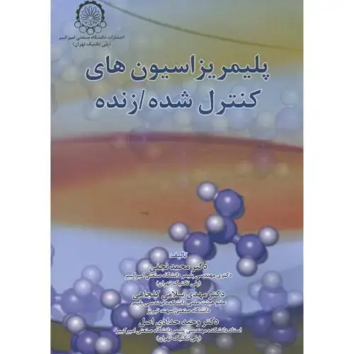 جلد کتاب پلیمریزاسیون های کنترل شده زنده
