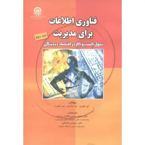 جلد کتاب فناوری اطلاعات برای مدیریت جلد 2