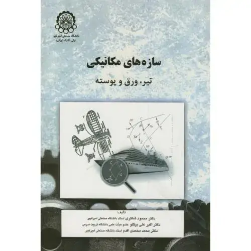 جلد کتاب سازه های مکانیکی:تیر