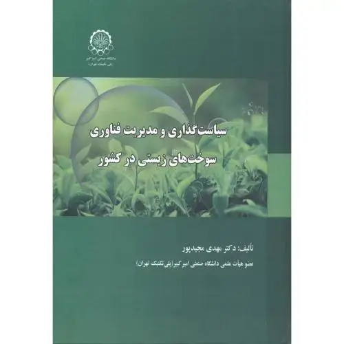 جلد کتاب سیاست گذاری و مدیریت فناوری سوخت های زیستی در کشور