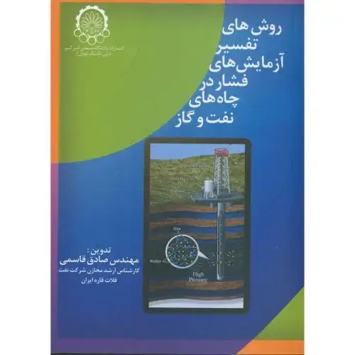 جلد کتاب روش های تفسیر آزمایش های فشار در چاه های نفت و گاز