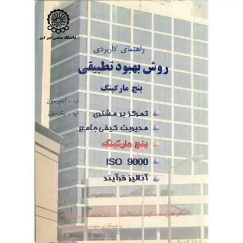 جلد کتاب راهنمای کاربردی روش بهبود تطبیقی