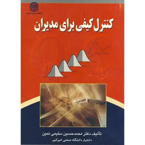 جلد کتاب کنترل کیفی برای مدیران