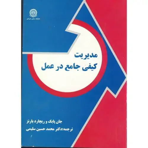 جلد کتاب مدیریت کیفی جامع در عمل