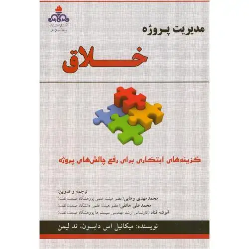 جلد کتاب مدیریت پروژه خلاق