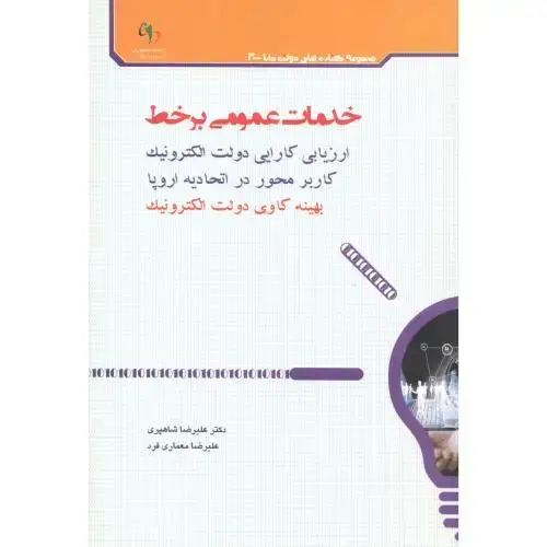 جلد کتاب خدمات عمومی برخط