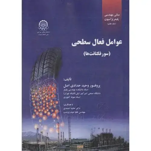 جلد کتاب مبانی مهندسی پلیمریزاسیون جلد7 عوامل فعال سطحی(سورفکتانت ها)