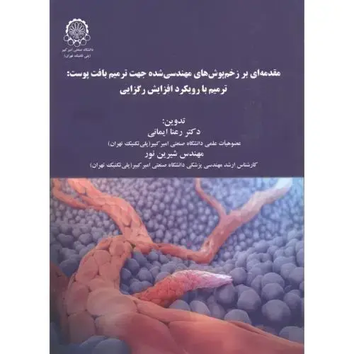 جلد کتاب مقدمه ای بر زخم پوش های مهندسی شده جهت ترمیم بافت پوست