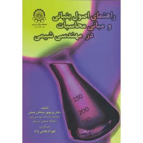 جلد کتاب راهنمای اصول بنیانی و مبانی محاسبات در مهندسی شیمی