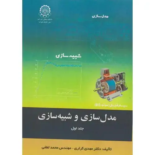 جلد کتاب مدل سازی شبیه سازی