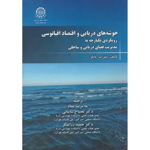 جلد کتاب خوشه های دریایی و افتصاد اقیانوسی