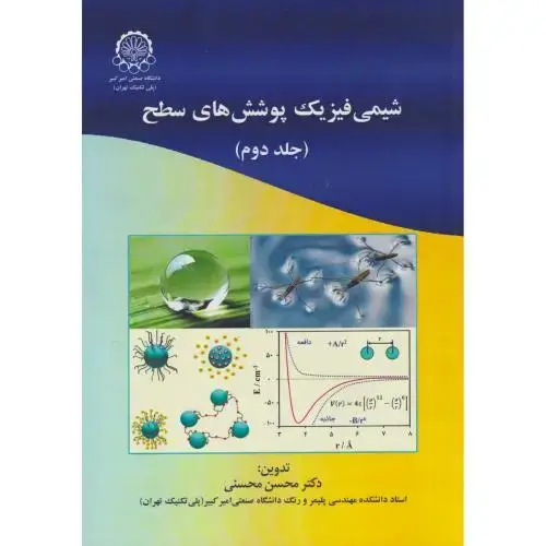 جلد کتاب شیمی فیزیک پوشش های سطح (جلد دوم)