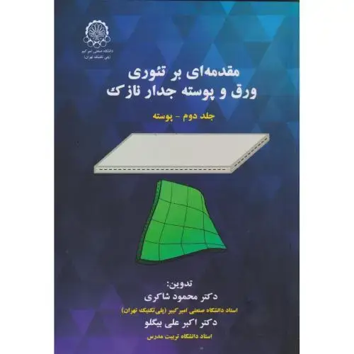 جلد کتاب مقدمه ای بر تئوری ورق و پوسته جدار نازک ج2