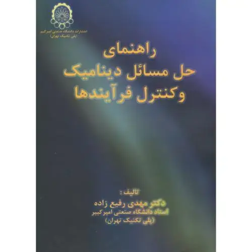 جلد کتاب راهنما و حل مسائل دینامیک و کنترل فرآیندها