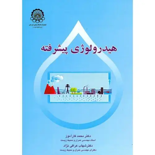 جلد کتاب هیدرولوژی پیشرفته