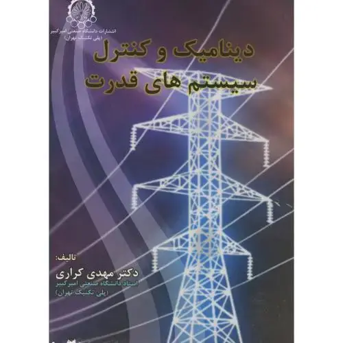 جلد کتاب دینامیک و کنترل سیستمهای قدرت