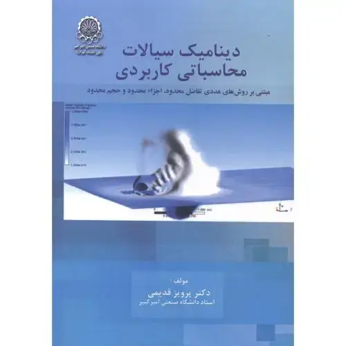 جلد کتاب دینامیک سیالات محاسباتی کاربردی ج1