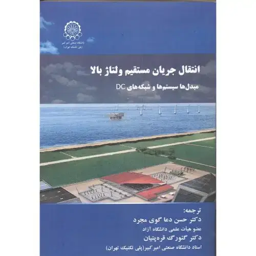 جلد کتاب انتقال جریان مسقیم ولتاژ بالا مبدل ها سیستم ها