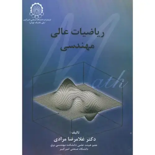 جلد کتاب ریاضیات عالی مهندسی