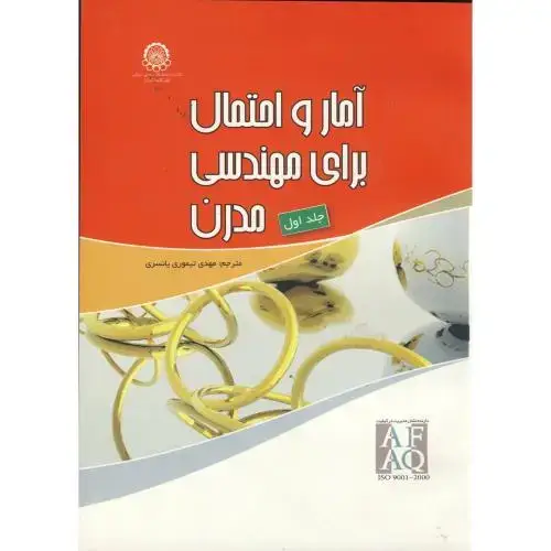 جلد کتاب آمار و احتمال برای مهندسی مدرن 2جلدی