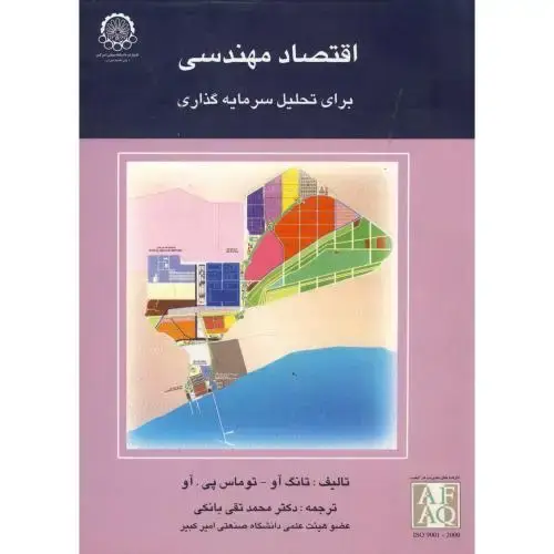 جلد کتاب اقتصاد مهندسی برای تحلی سرمایه گذاری