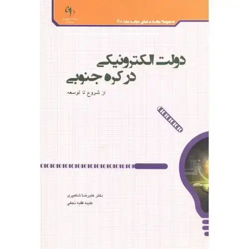 جلد کتاب دولت الکترونیکی در کره جنوبی