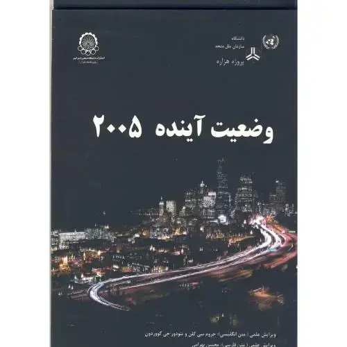 جلد کتاب وضعیت آینده 2005