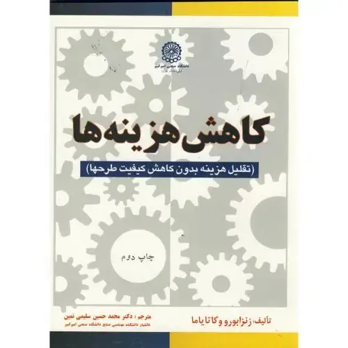 جلد کتاب کاهش هزینه ها (تقلیل هزینه بدون کاهش کیفیت طرحها)