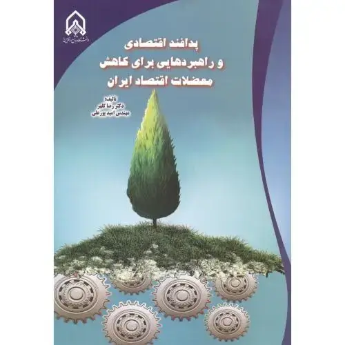 جلد کتاب پدافند اقتصادی و راهبردهایی برای کاهش معضلات اقتصاد ایران